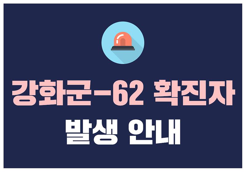 강화군-62 확진자 발생 안내 사진